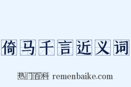 倚马千言近义词是什么意思的图片